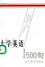 大学英语1500句