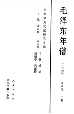 毛泽东年谱  1893-1949  上