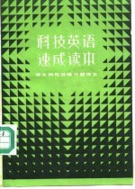 科技英语速成读本 课文例句及练习问题译文