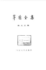 茅盾全集 第15卷 散文五集