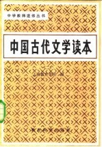 中国古代文学读本 第2卷 汉魏