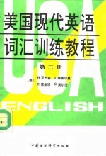 美国现代英语词汇训练教程 第3册