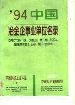 中国冶金企事业单位名录 中国钢铁工业年鉴 1994 下