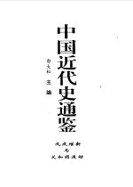 中国近代史通鉴 1840-1949 戊戌维新与义和团运动 4