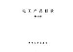 电工产品目录  第6册  直流电机  一般交流发电机  柴油发电机组  风力发电机