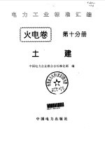 电力工业标准汇编 火电卷 第10分册 土建