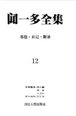 闻一多全集 12 书信 日记 附录