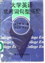 大学英语常用词句型搭配