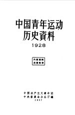 中国青年运动历史资料 1928f中国新民主主义青年团中央委员会办公厅编辑