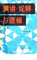 演讲、论辩与逻辑