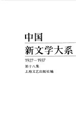 中国新文学大系 1927-1937 第18集 电影集 2