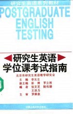 研究生英语学位课考试指南