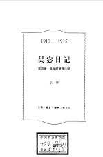 吴宓日记 第1册 1910-1915