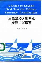 高等学校入学考试英语口试指南