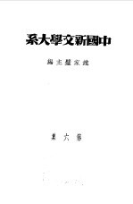 乙种：中国新文学大系 第6集 散文一集