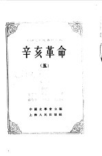 中国近代史资料丛刊 辛亥革命 5