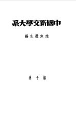 乙种：中国新文学大系 第10集 史料、索引