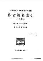 中央档案馆馆藏革命历史资料作者篇名索引 个人部分 第1册 一-四画