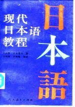 现代日本语教程