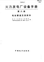 火力发电厂设备手册  第6册  电站管道及其附件