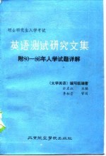 英语测试研究文集 攻读硕士学位研究生入学考试