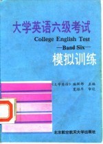 大学英语六级考试模拟训练