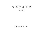 电工产品目录 第16册 低压电器主要元件