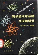 科学技术革命的今天和明天