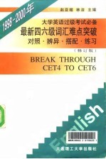 最新四、六级词汇难点突破 对照·辨异·搭配·练习