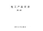 电工产品目录 第18册 隔爆电器 高压综合启动器 真空断路器 高压接触器 工矿电机车 电动车辆