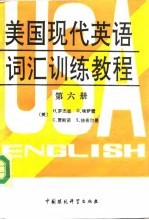 美国现代英语词汇训练教程 第6册