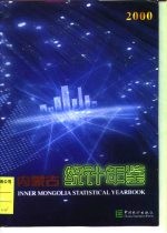 内蒙古统计年鉴 2000 总第13期