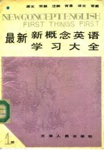 最新新概念英语学习大全 第1册