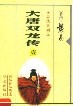 黄易作品集·异侠系列 大唐双龙传 第1-8册