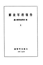 解放军将领传 3