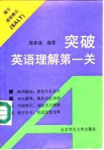 突破英语理解第一关 暗示速效模式 SALT