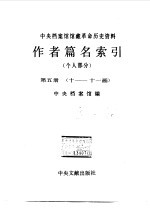 中央档案馆馆藏革命历史资料作者篇名索引 个人部分 第5册 十-十一画