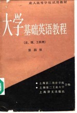 大学基础英语教程 第四级