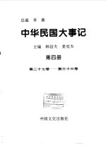 中华民国大事记 第4册 第27卷-第33卷