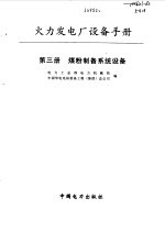 火力发电厂设备手册  第3册  煤粉制备系统设备