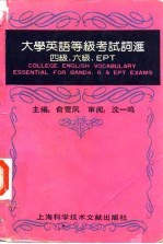 大学英语等级考试词汇 四级、六级、EPT Essentialfor Band 4，6&EPT exams