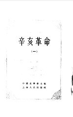 中国近代史资料丛刊 辛亥革命 1