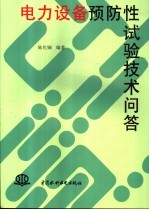 电力设备预防性试验技术问答