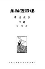 中国新文学大系 第1集 建设理论集 第4集 小说二集