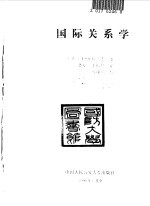 国际关系学