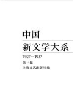 中国新文学大系 1927-1937 第3集 小说集 1