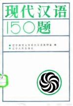 现代汉语150题