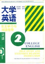 大学英语自主学习与阅读指导 泛读 第2册