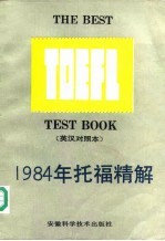 1984年托福精解 英汉对照本