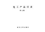 电工产品目录 第9册 变压器 五千伏安以下变压器 电抗器 有载分接开关 变压器用冷却器